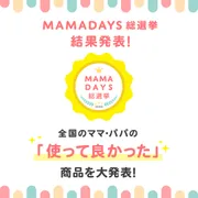 「使って良かった!」『MAMADAYS総選挙』の最優秀賞28商品が決定！