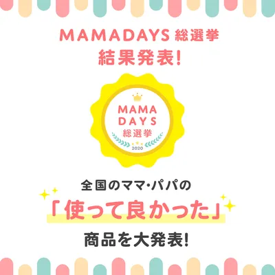 「使って良かった!」『MAMADAYS総選挙』の最優秀賞28商品が決定！