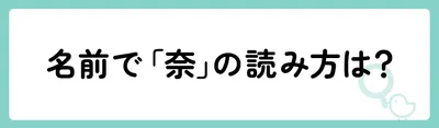 名前のときの「奈」の読み方は？
