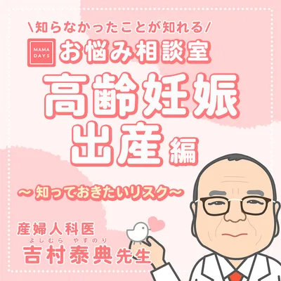 知っておきたい高齢妊娠,出産のリスクについて 【MAMADAYSお悩み相談室】