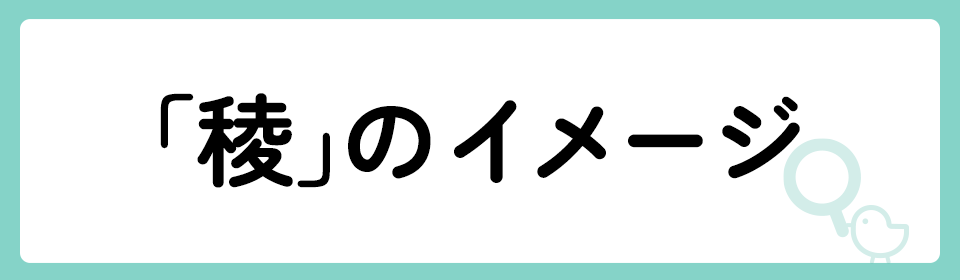 「稜」の意味や由来は？名前に込められる思いや名付けの例を紹介！