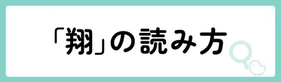 「翔」の意味や由来は？名前に込められる思いや名付けの例を紹介！