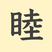 「睦」の意味や由来は？名前に込められる思いや名付けの例を紹介！