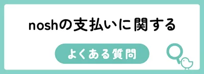 nosh（ナッシュ）で使える支払い方法は？変更方法も解説！
