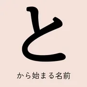 「と」から始まる名前xx選！男の子・女の子それぞれのかっこいい・可愛い名前を紹介