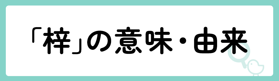 「梓」の意味や由来は？名前に込められる思いや名付けの例を紹介！
