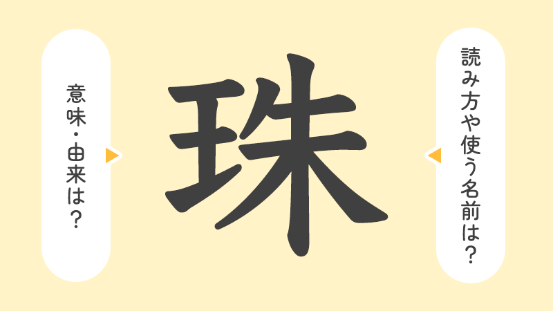 珠」の意味や由来は？名前に込められる思いや名付けの例を紹介！ | トモニテ