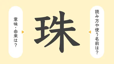 「珠」の意味や由来は？名前に込められる思いや名付けの例を紹介！