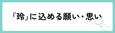 「玲」の意味や由来は？名前に込められる思いや名付けの例を紹介！
