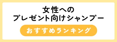 女性へのプレゼントにおすすめのシャンプー9選
