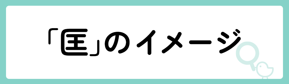 「匡」にはどのようなイメージがある？
