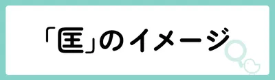 「匡」にはどのようなイメージがある？
