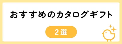 5,000円でおすすめのカタログギフト2選