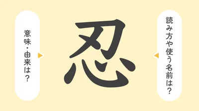 「忍」の意味や由来は？名前に込められる思いや名付けの例を紹介！