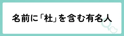 「杜」の意味や由来は？名前に込められる思いや名付けの例を紹介！
