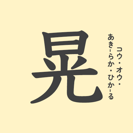 「晃」の意味や由来は？名前に込められる思いや名付けの例を紹介！
