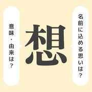 「想」の意味や由来は？よくないと言われる理由やイメージを解説！