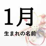 1月生まれの名前xx選！男の子・女の子それぞれのおすすめを紹介