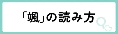 「颯」の意味や由来は？名前に込められる思いや名付けの例を紹介！
