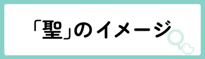 「聖」の意味や由来は？名前に込められる思いや名付けの例を紹介！
