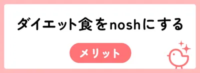 nosh（ナッシュ）はダイエットにおすすめ！口コミをもとにnoshダイエットのコツを解説
