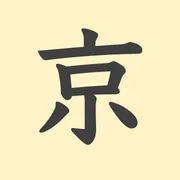 「京」の意味や由来は？名前に込められる思いや名付けの例を紹介！