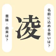 「凌」の意味や由来は？名前に込められる思いや名付けの例を紹介！