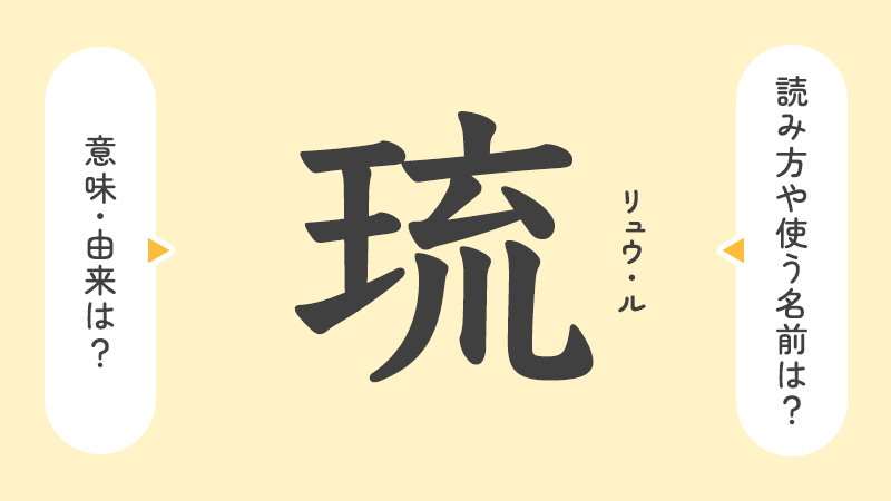 琉」の意味や由来は？名前に込められる思いや名付けの例を紹介 | トモニテ