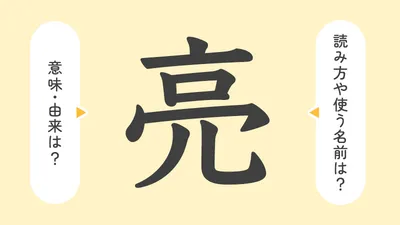 「亮」の意味や由来は？名前に込められる思いや名付けの例を紹介！
