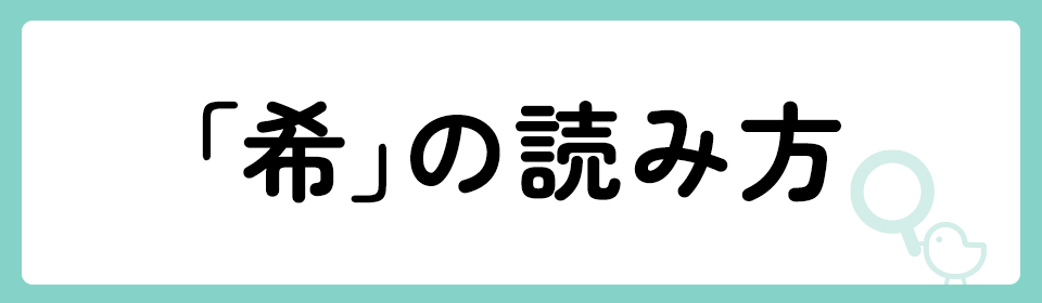 「希」の意味や由来は？名前に込められる思いや名付けの例を紹介！