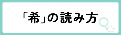 「希」の意味や由来は？名前に込められる思いや名付けの例を紹介！