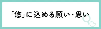 「悠」の意味や由来は？よくないと言われる理由やイメージを解説！
