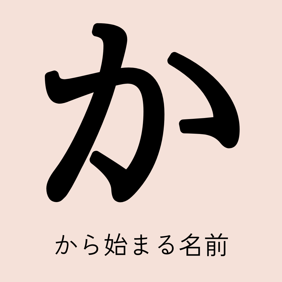 「か」から始まる名前xx選！男の子・女の子それぞれのかっこいい・可愛い名前を紹介