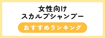 女性用スカルプシャンプーおすすめ人気ランキング30選
