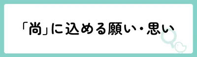 「尚」の意味や由来は？名前に込められる思いや名付けの例を紹介！