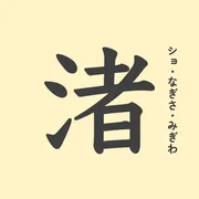 「渚」の意味や由来は？名前に込められる思いや名付けの例を紹介！
