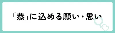 「恭」の意味や由来は？名前に込められる思いや名付けの例を紹介！
