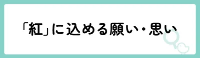 「紅」の意味や由来は？名前に込められる思いや名付けの例を紹介！