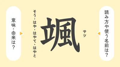 「颯」の意味や由来は？名前に込められる思いや名付けの例を紹介！
