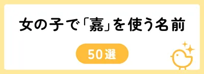 「嘉」の意味や由来は？名前に込められる思いや名付けの例を紹介！