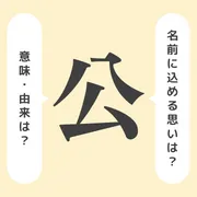 「公」の意味や由来は？名前に込められる思いや名付けの例を紹介！