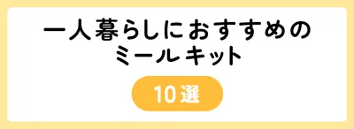 一人暮らしにおすすめのミールキット10選
