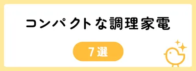 コンパクトな調理家電7選