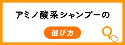 自分に合ったアミノ酸系シャンプー4つの選び方
