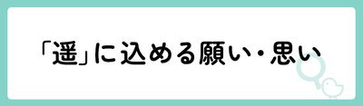 「遥」の意味や由来は？名前に込められる思いや名付けの例を紹介！