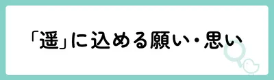 「遥」の意味や由来は？名前に込められる思いや名付けの例を紹介！