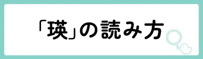 「瑛」の意味や由来は？名前に込められる思いや名付けの例を紹介！
