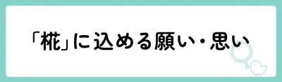 「椛」の意味や由来は？名前に込められる思いや名付けの例を紹介！
