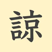 「諒」の意味や由来は？名前に込められる思いや名付けの例を紹介！