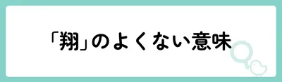 「翔」の意味や由来は？名前に込められる思いや名付けの例を紹介！